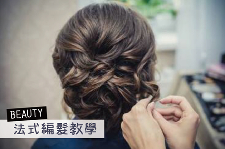 | 教學 | 簡單法式編髮造型