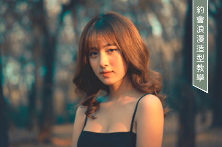 | 教學 | 約會浪漫造型